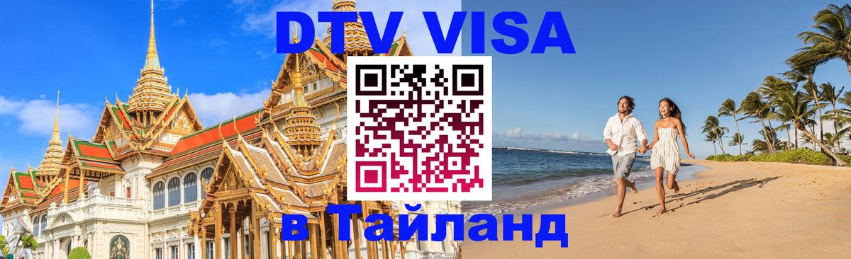 Купить DTV визу в Таиланд 