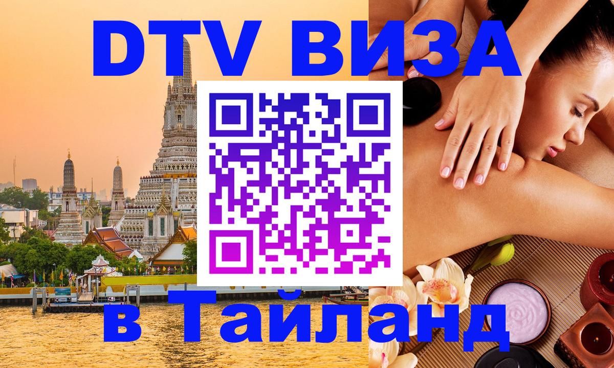 Destination Thailand Visa (DTV виза) 